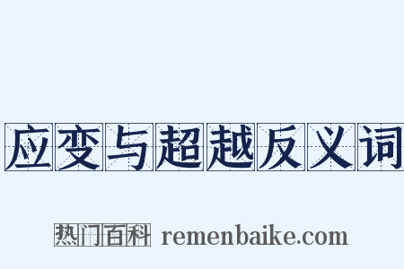 应变与超越反义词是什么意思的图片
